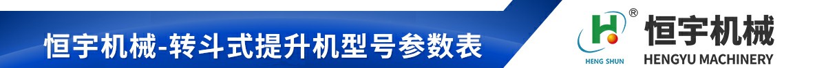 不锈钢z型提升机技术参数